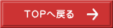 TOPへ戻る