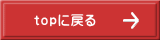 topに戻る