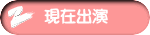 現在出演 