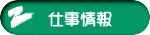 仕事情報 